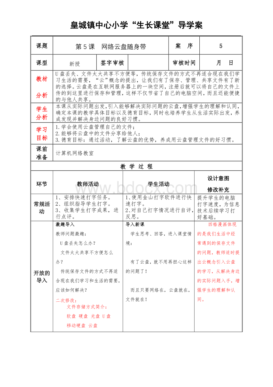 泰山版小学信息技术第2册第5课网络云盘随身带教案.doc