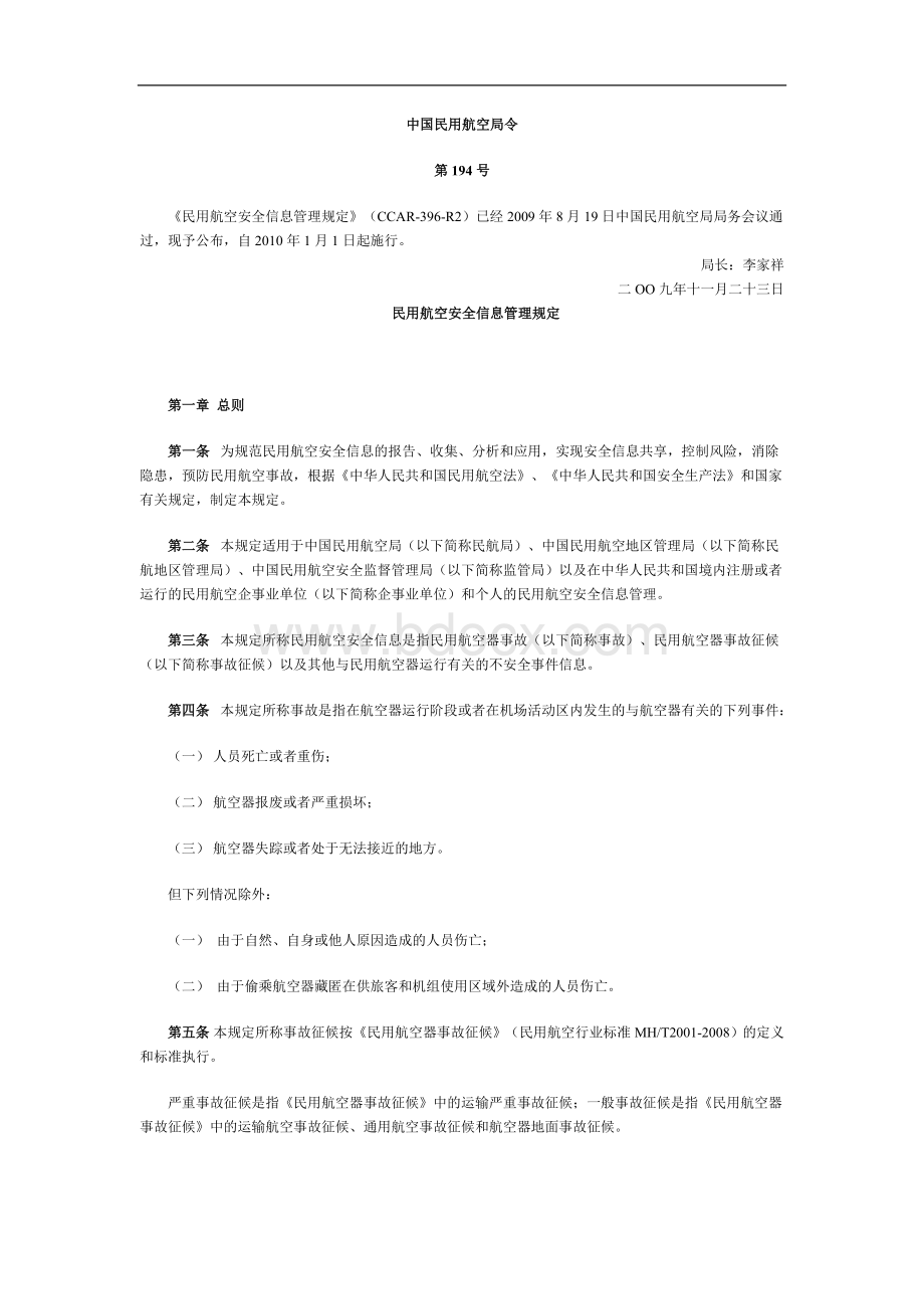 CCAR-396-R2民用航空安全信息管理规定_精品文档Word文档下载推荐.doc