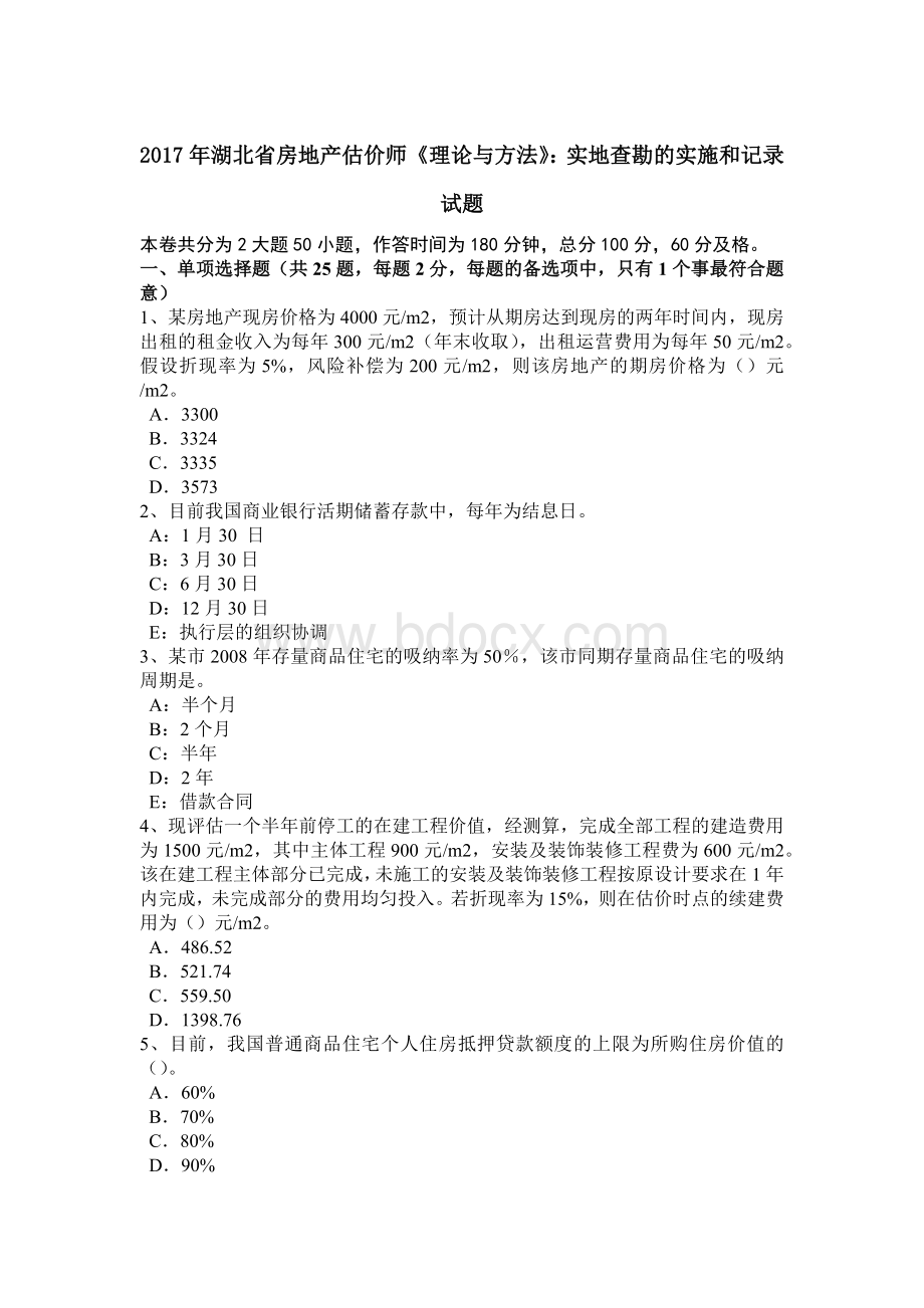 湖北省房地产估价师理论与方法实地查勘的实施和记录试题_精品文档Word格式文档下载.docx