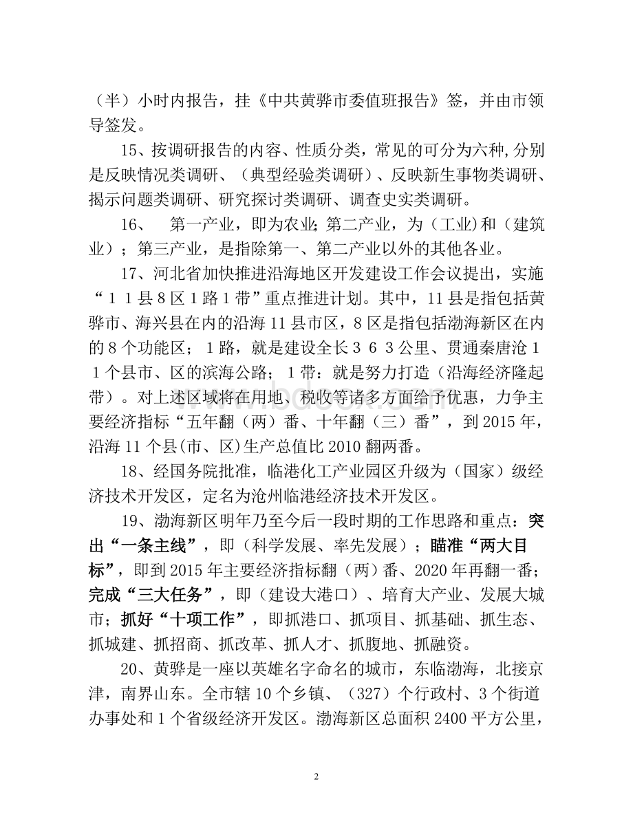 办公室人员能力测试题目Word格式文档下载.doc_第2页