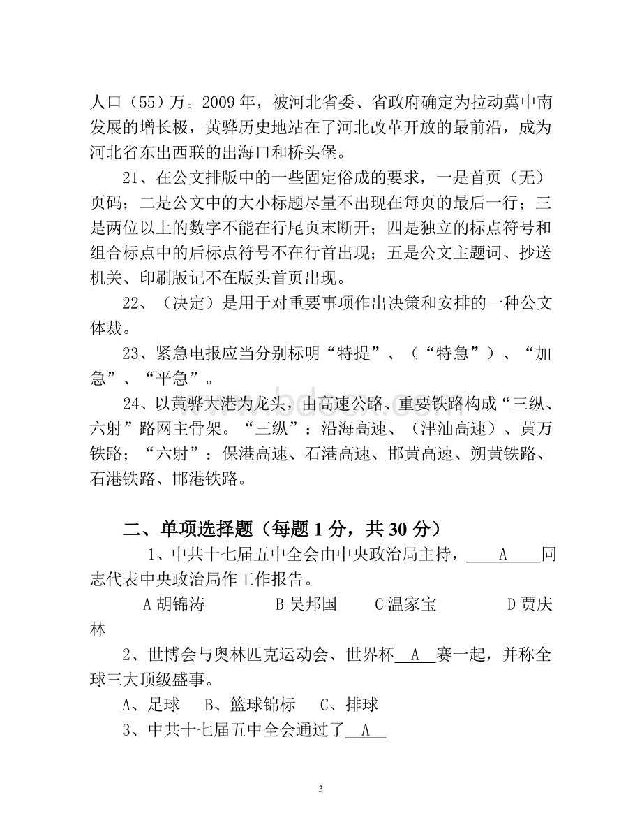 办公室人员能力测试题目Word格式文档下载.doc_第3页