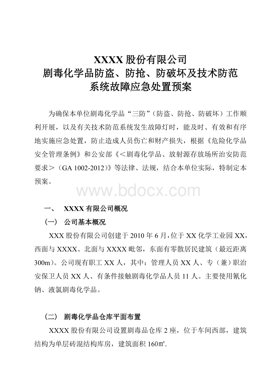 剧毒化学品防盗抢系统故障应急预案_精品文档.doc