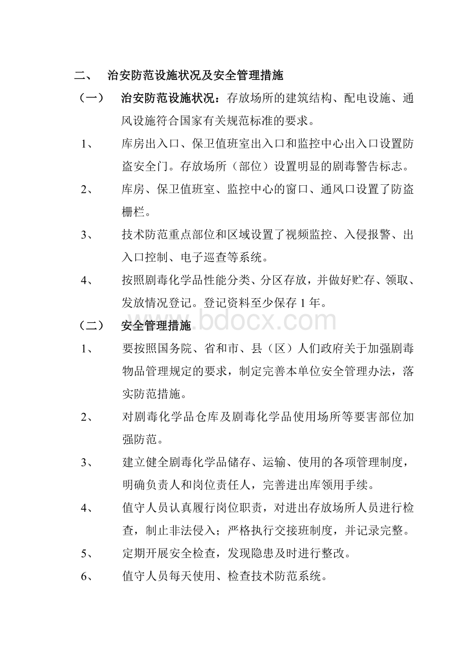 剧毒化学品防盗抢系统故障应急预案_精品文档.doc_第3页