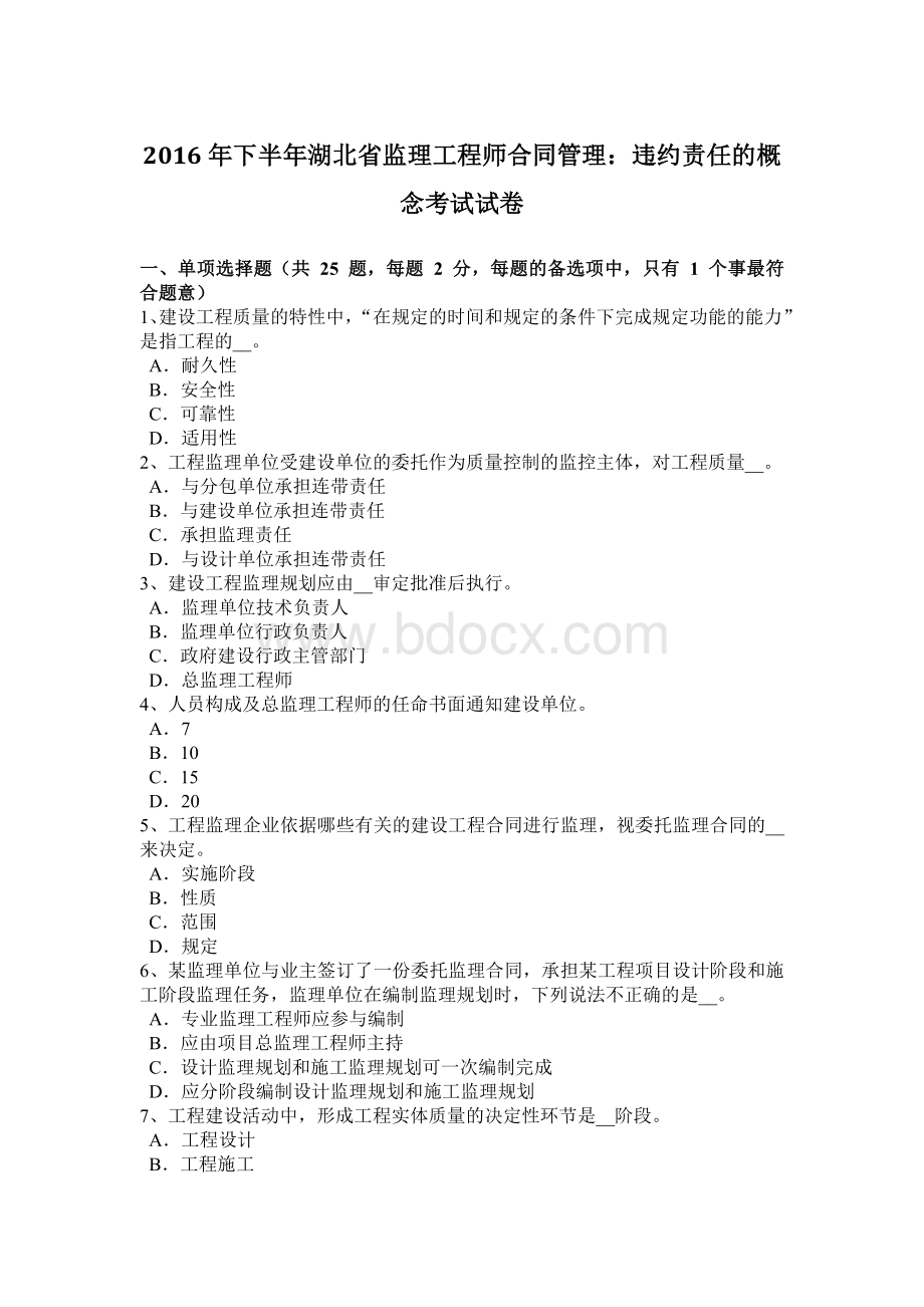 下半年湖北省监理工程师合同管理违约责任的概念考试试卷Word格式文档下载.doc