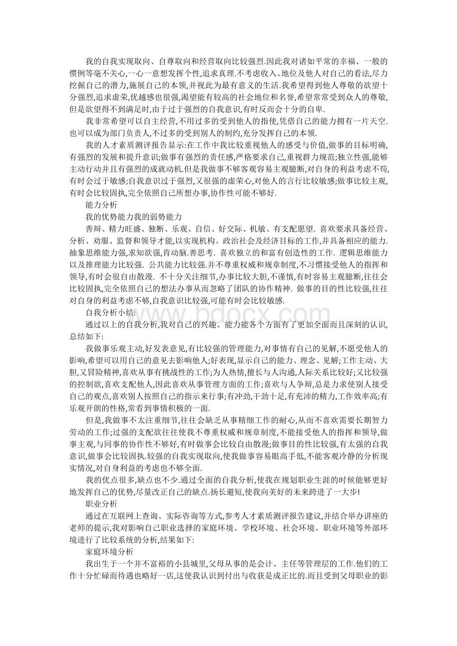 个人职业生涯规划书示例Word格式.docx_第3页