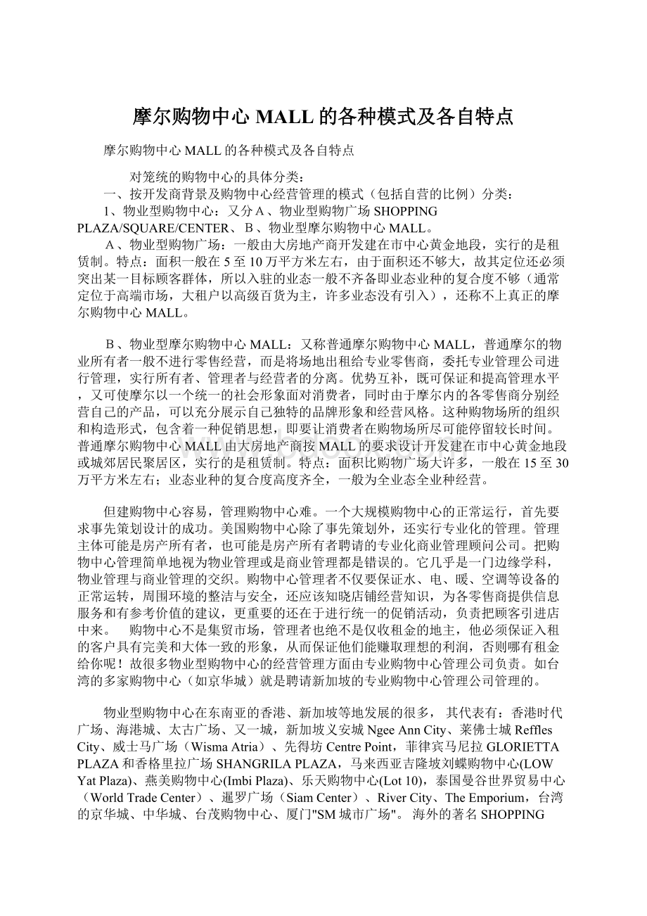 摩尔购物中心MALL的各种模式及各自特点Word格式文档下载.docx