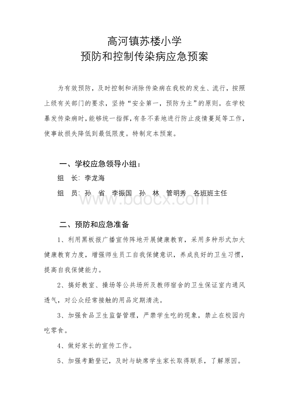 高河镇苏楼小学预防控制传染病应急预案Word文档格式.doc