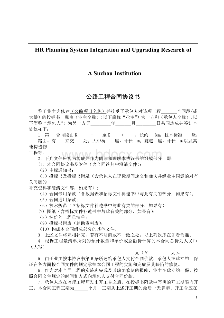 关于针对公路工程合同协议书_精品文档Word下载.doc