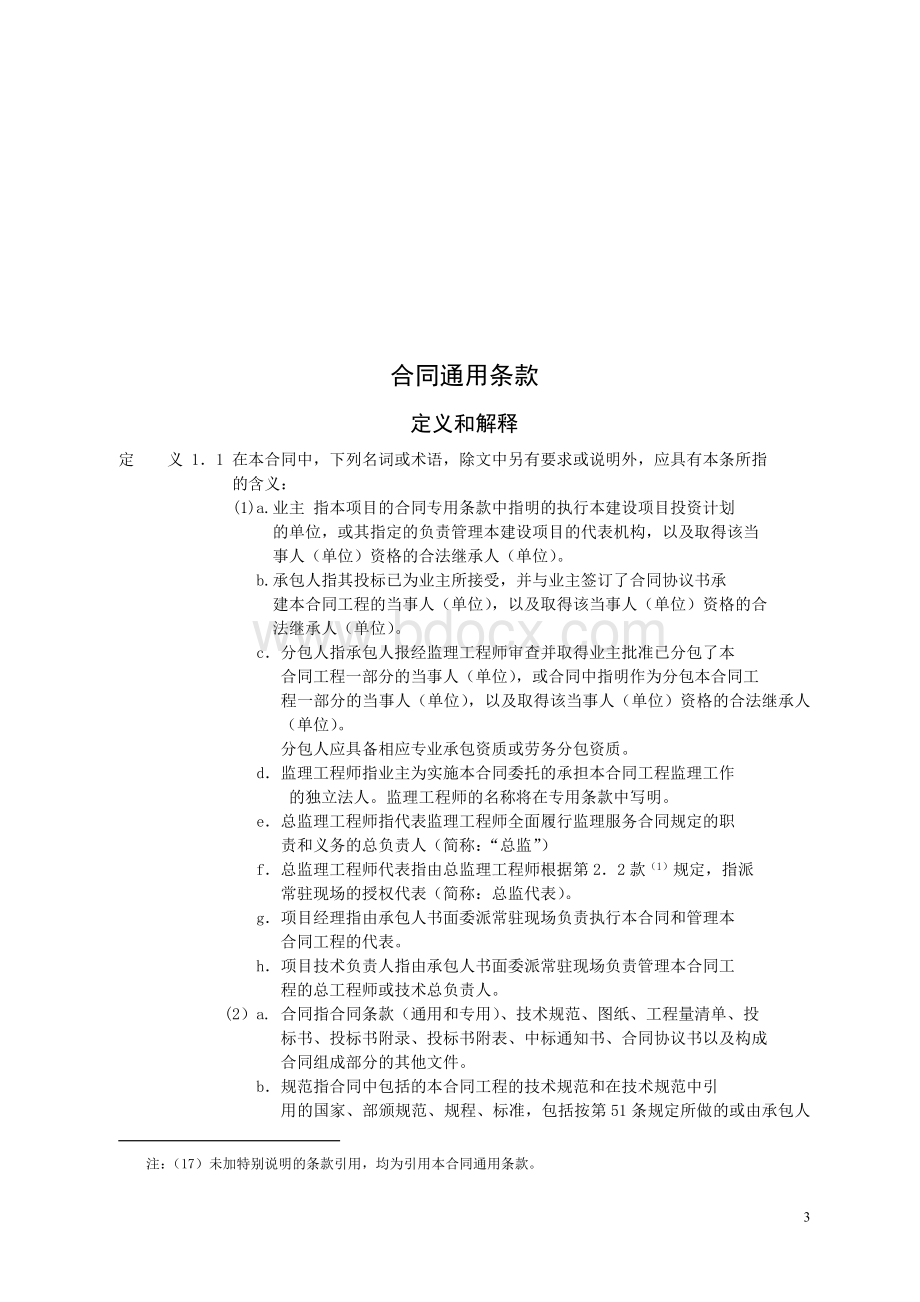 关于针对公路工程合同协议书_精品文档Word下载.doc_第3页