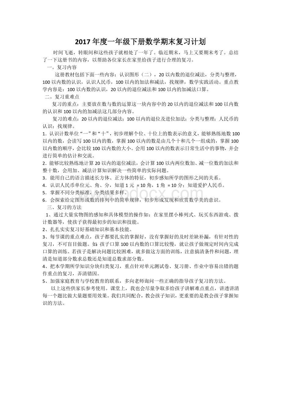 2017年度一年级下册数学期末复习计划.doc_第1页