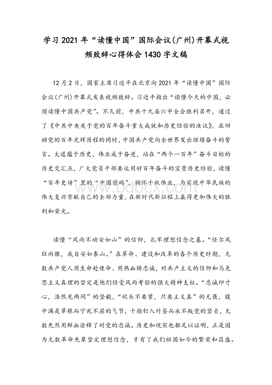 学习2021年“读懂中国”国际会议(广州)开幕式视频致辞心得体会1430字文稿.docx