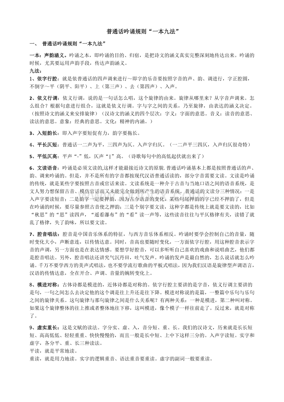 普通话吟诵规则“一本九法”Word文档下载推荐.docx