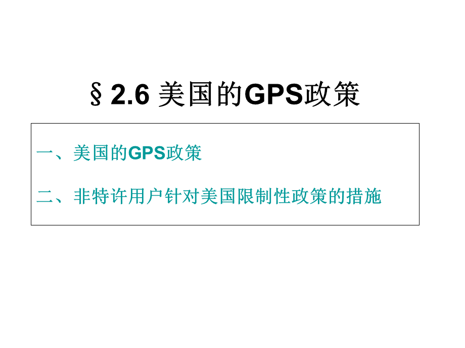 美国的GPS政策_精品文档.ppt