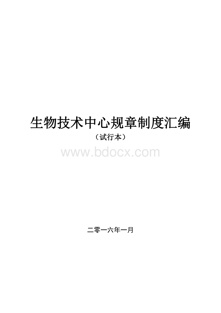 生物技术中心实验室规章制度汇编_精品文档.doc