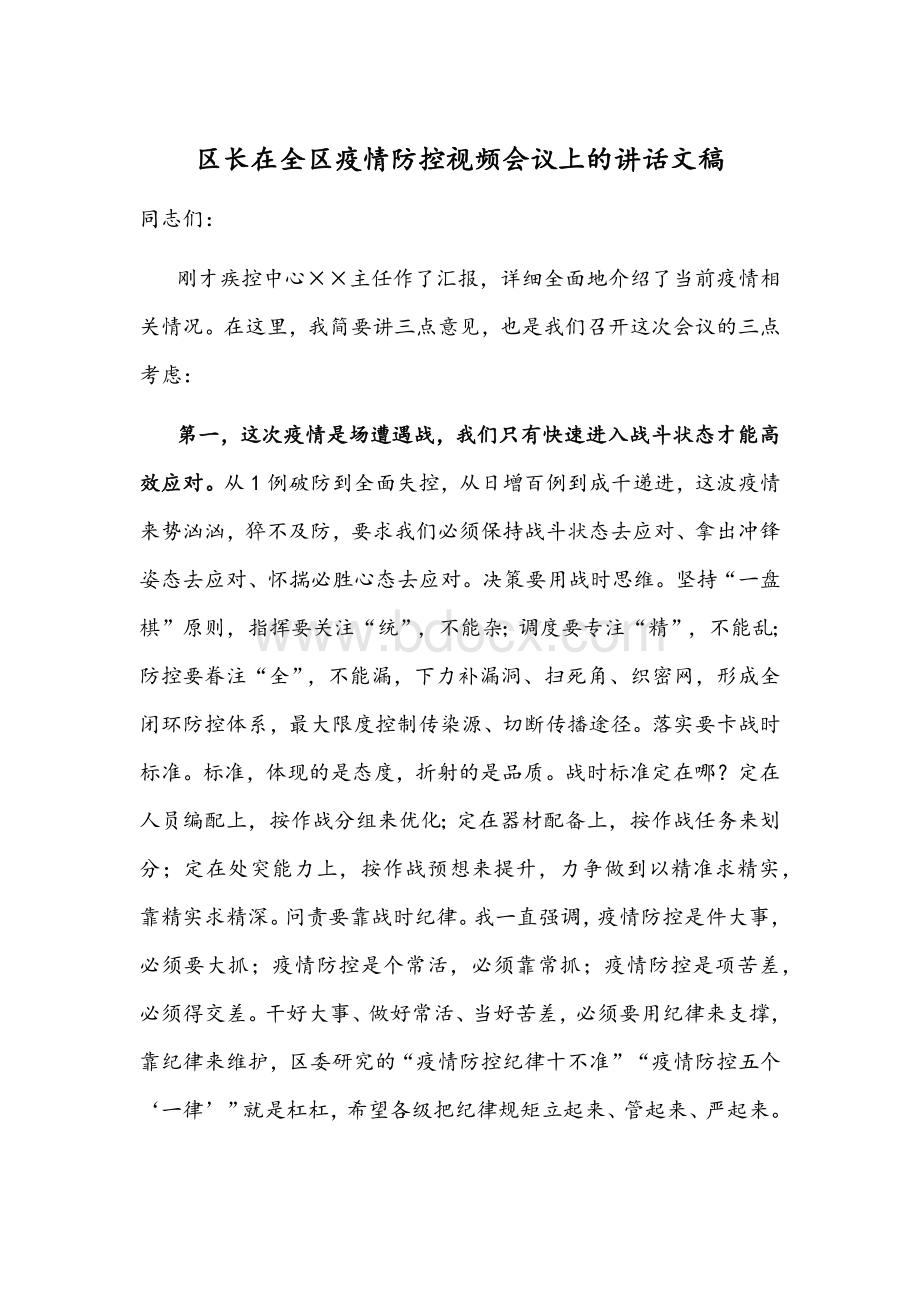 区长在全区疫情防控视频会议上的讲话文稿Word下载.docx_第1页