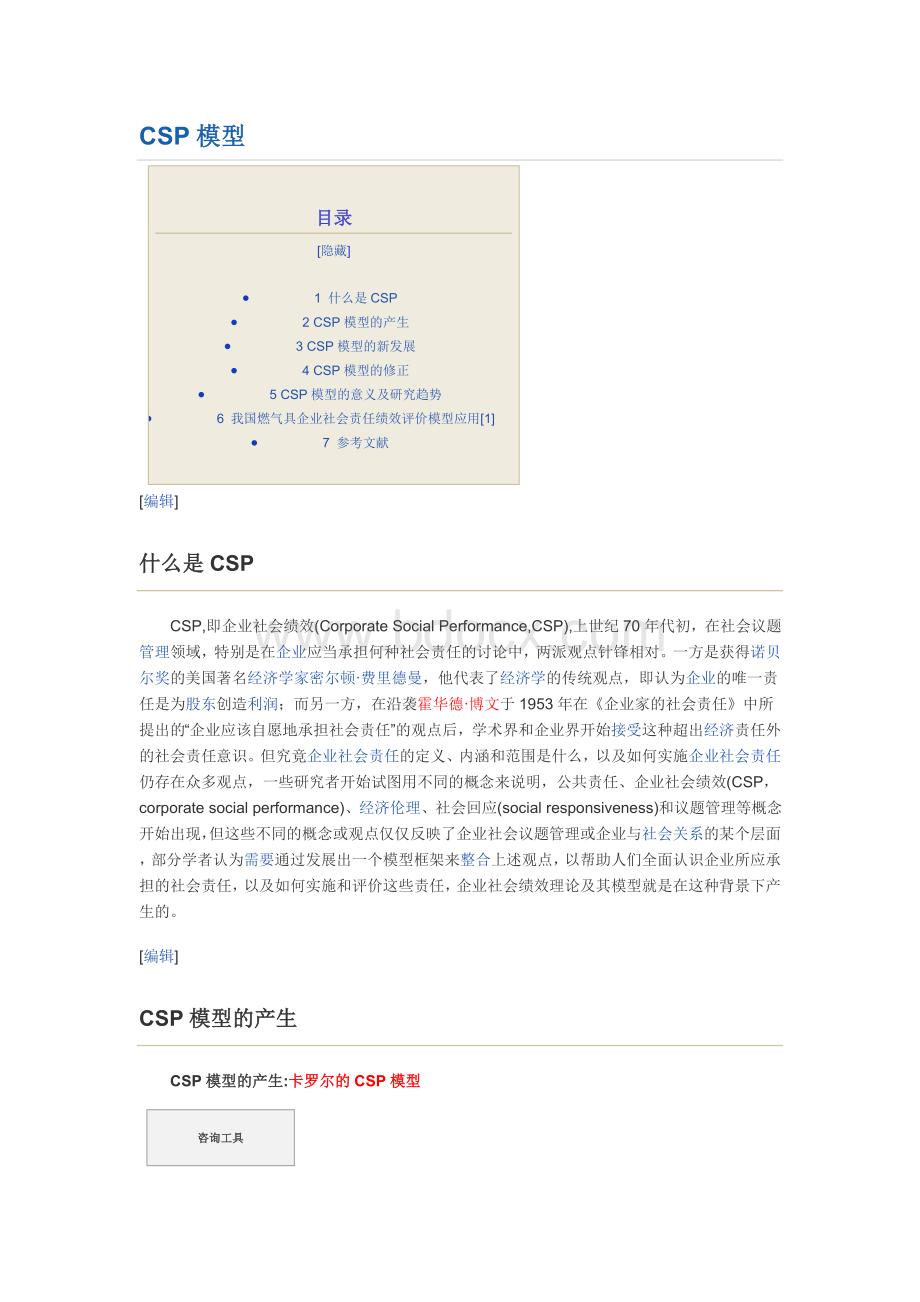 CSP模型_精品文档Word文档下载推荐.doc_第1页