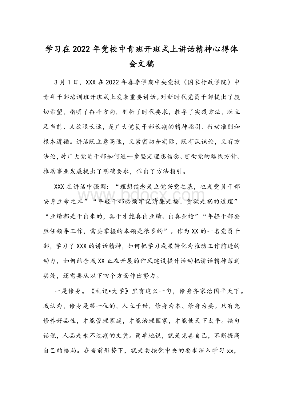 学习在2022年党校中青班开班式上讲话精神心得体会文稿Word格式文档下载.docx_第1页