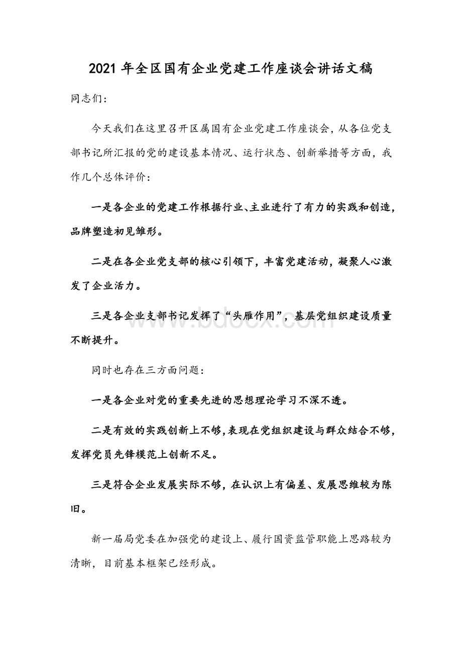 2021年全区国有企业党建工作座谈会讲话文稿.docx