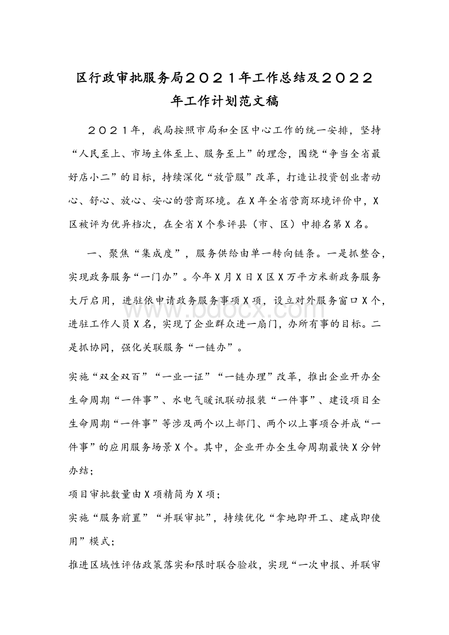 区行政审批服务局２０２１年工作总结及２０２２年工作计划范文稿.docx