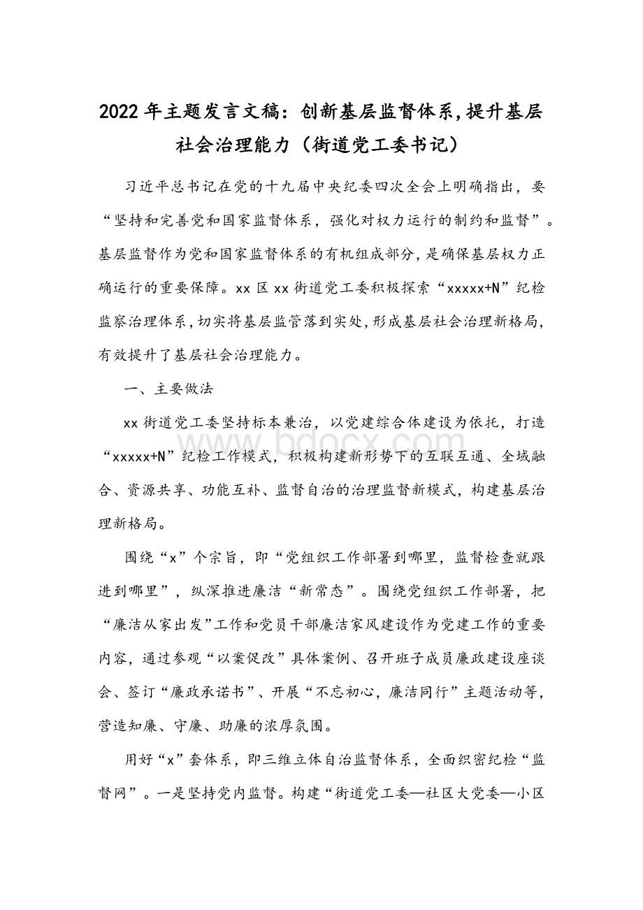 2022年主题发言文稿：创新基层监督体系,提升基层社会治理能力（街道党工委书记）Word格式文档下载.docx_第1页