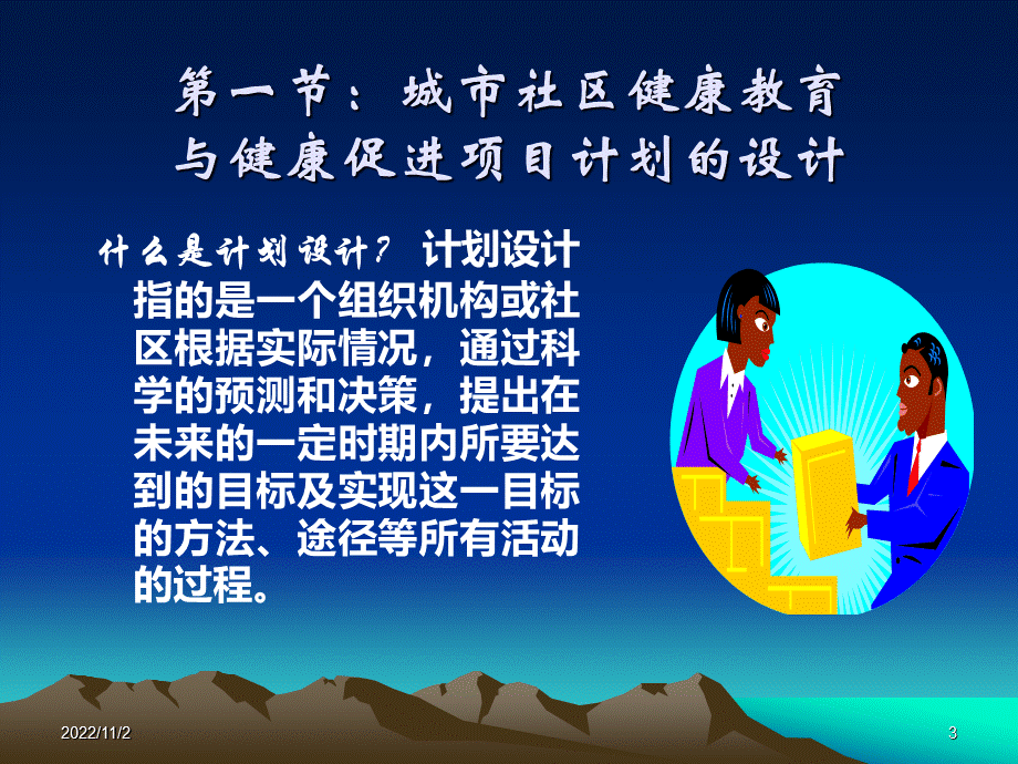 城市社区健康教育与健康促进项目计划的设计、实施与评价PPT文件格式下载.ppt_第3页