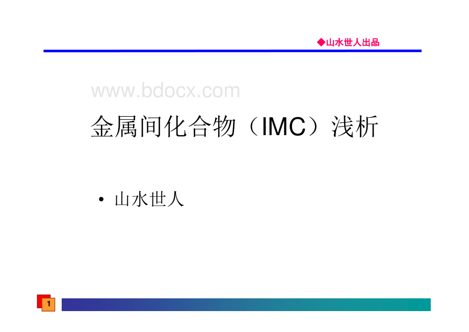 金属间化合物浅析_精品文档.pdf