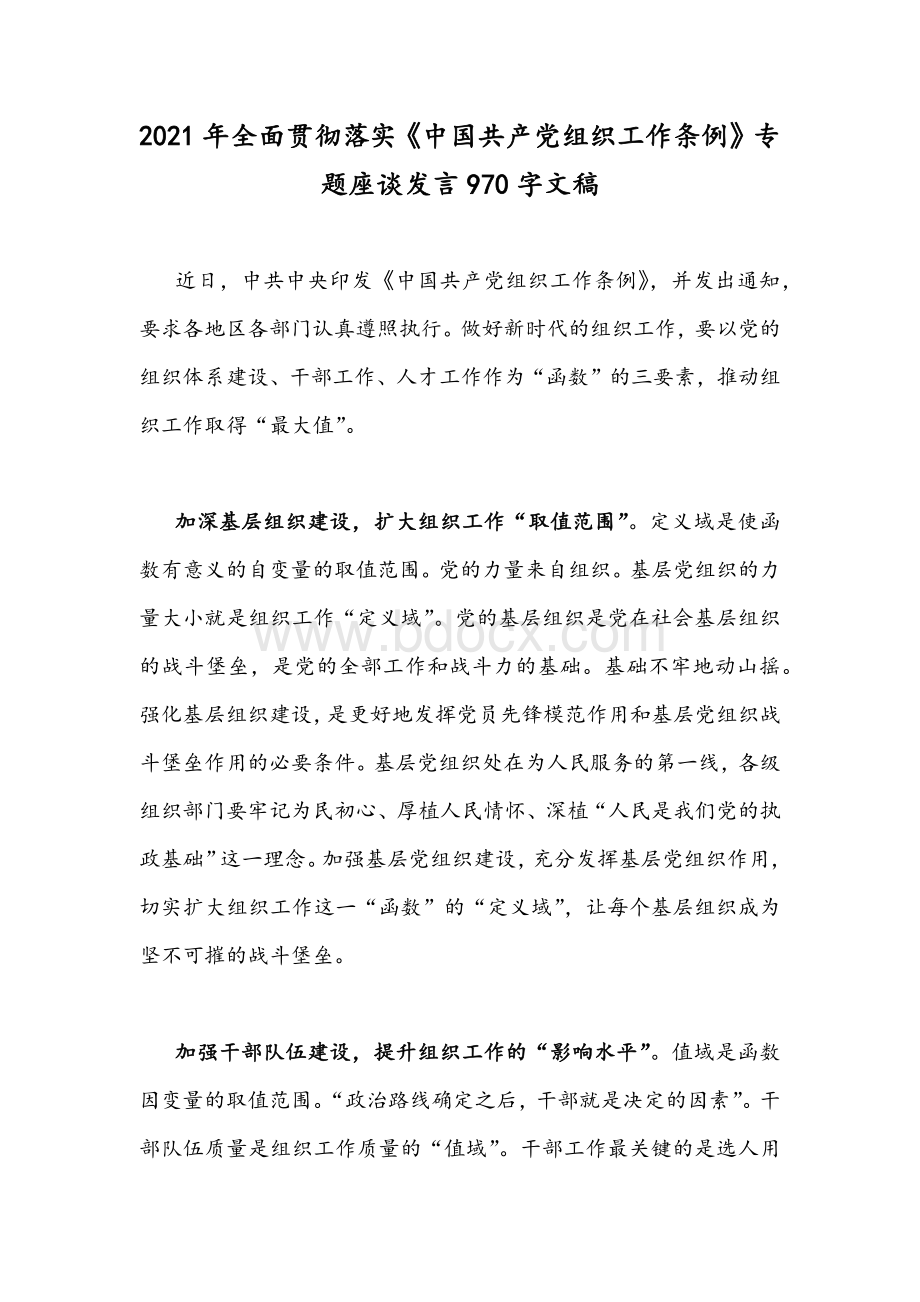 2021年全面贯彻落实《中国共产党组织工作条例》专题座谈发言970字文稿Word文档下载推荐.docx