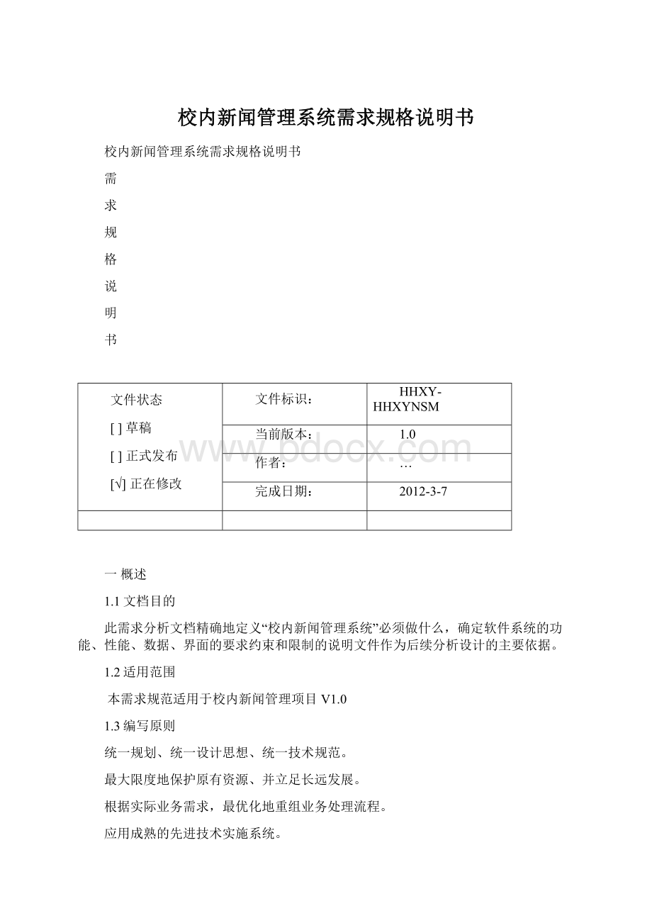 校内新闻管理系统需求规格说明书.docx_第1页