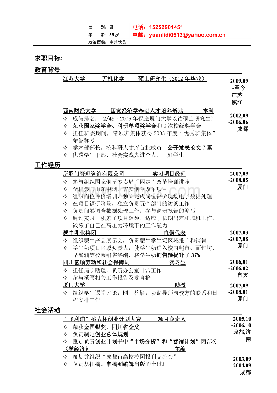 中英文简历模板研究生专用Word文档下载推荐.doc_第2页