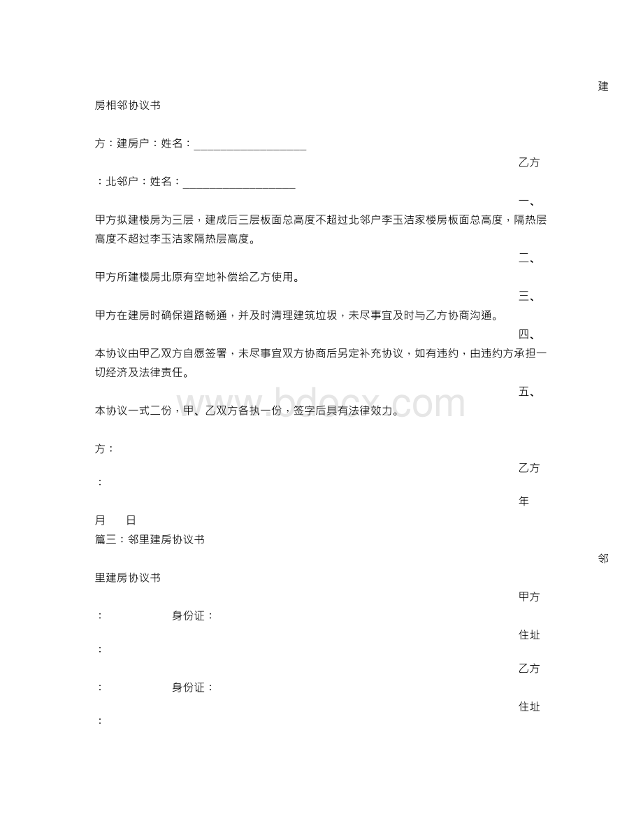 建房相邻协议书Word格式文档下载.doc_第2页