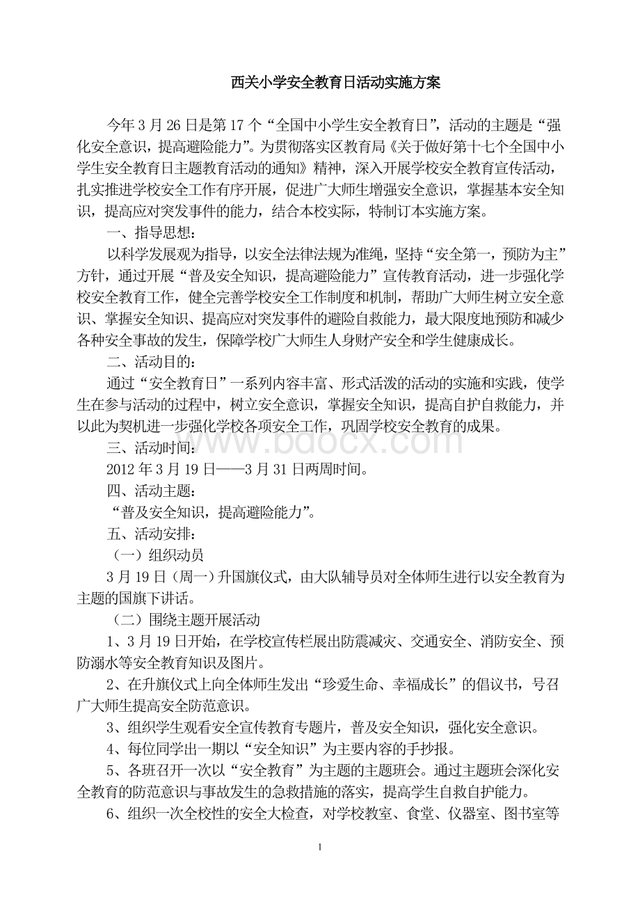 西关小学安全教育日系列活动资料.doc