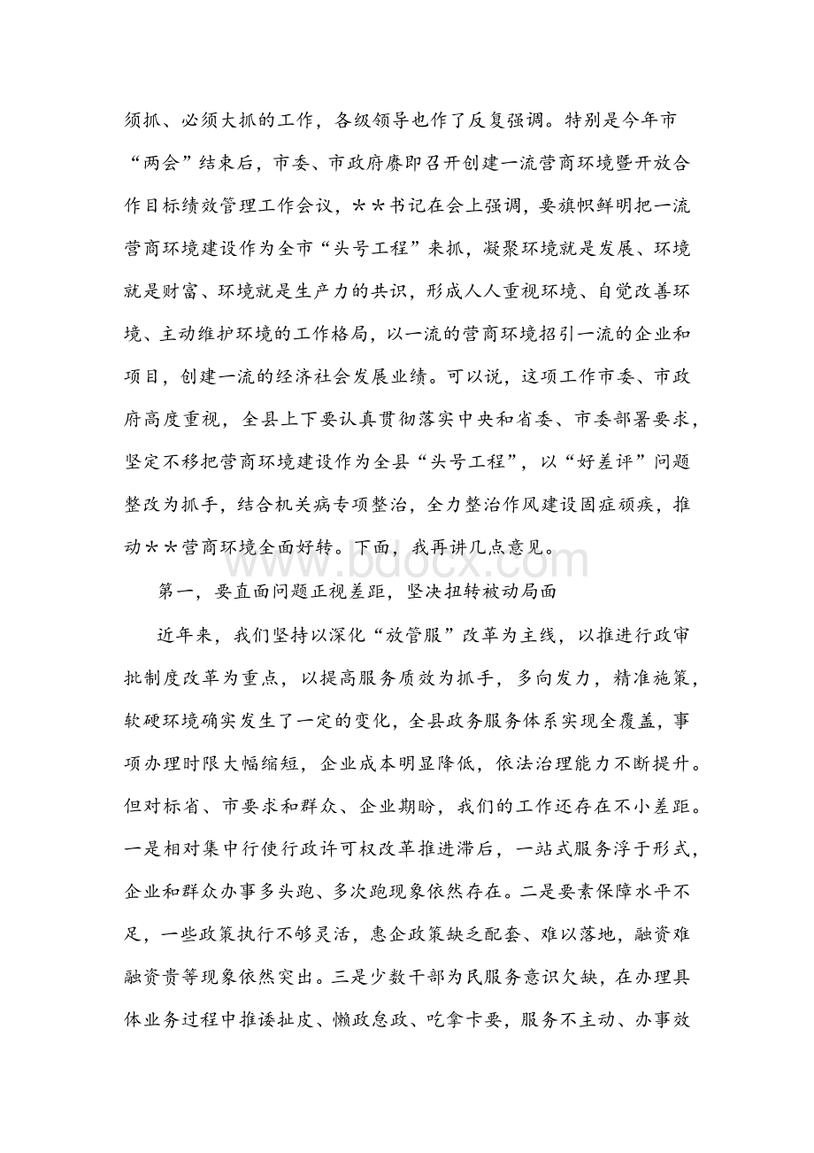 县委书记在全县营商环境“好差评”问题整改暨“营商环境提升年”行动动员大会上的讲话文稿Word文档下载推荐.docx_第2页