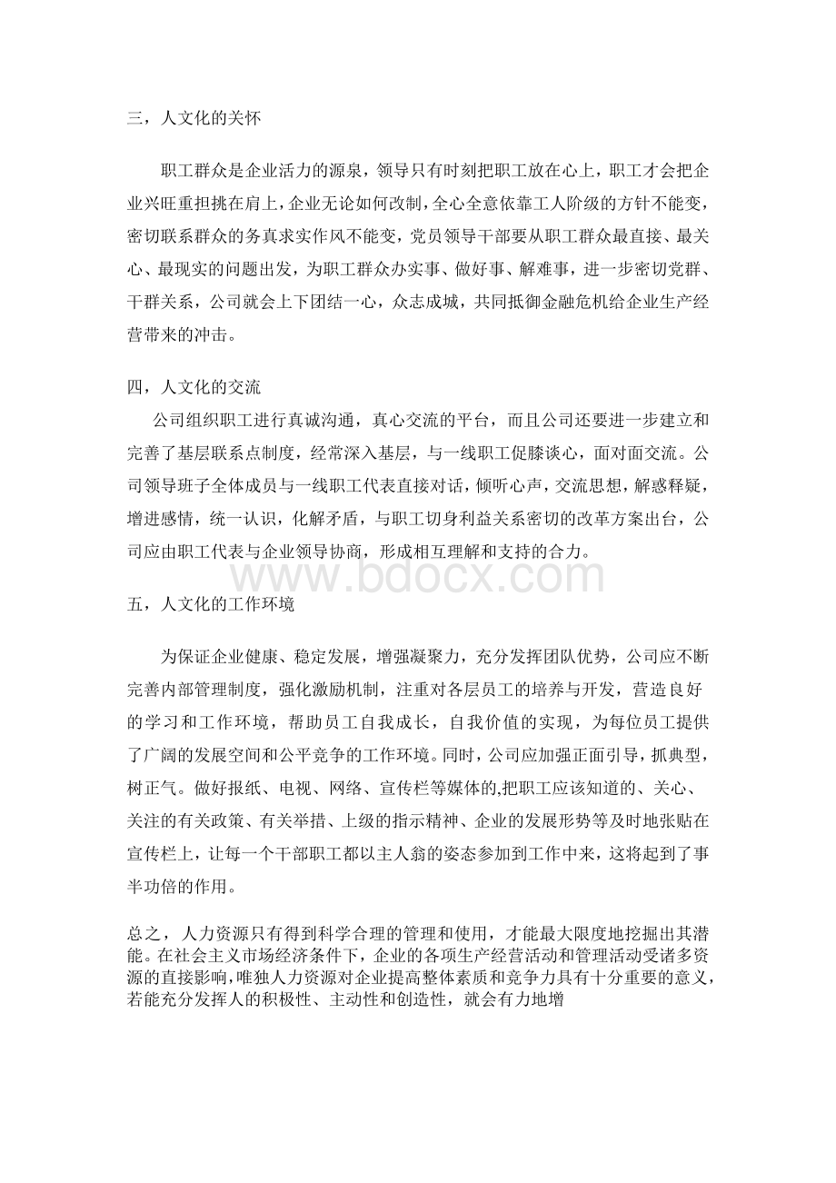 增强凝聚力的法宝------人文管理.doc_第2页