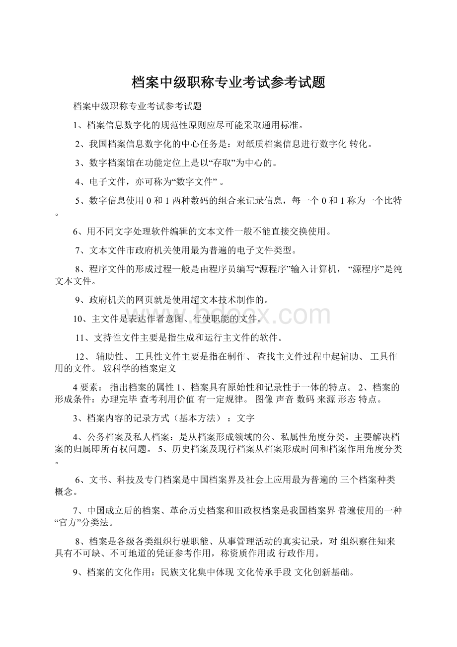 档案中级职称专业考试参考试题Word格式文档下载.docx