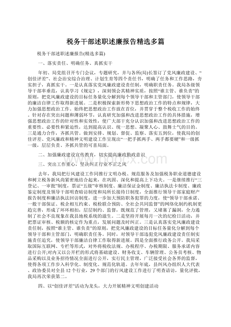 税务干部述职述廉报告精选多篇Word下载.docx_第1页