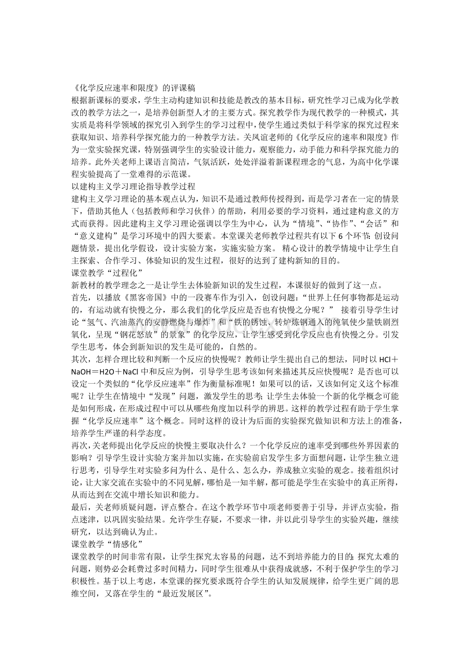 化学反应速率和限度的评课稿_精品文档Word下载.docx_第1页