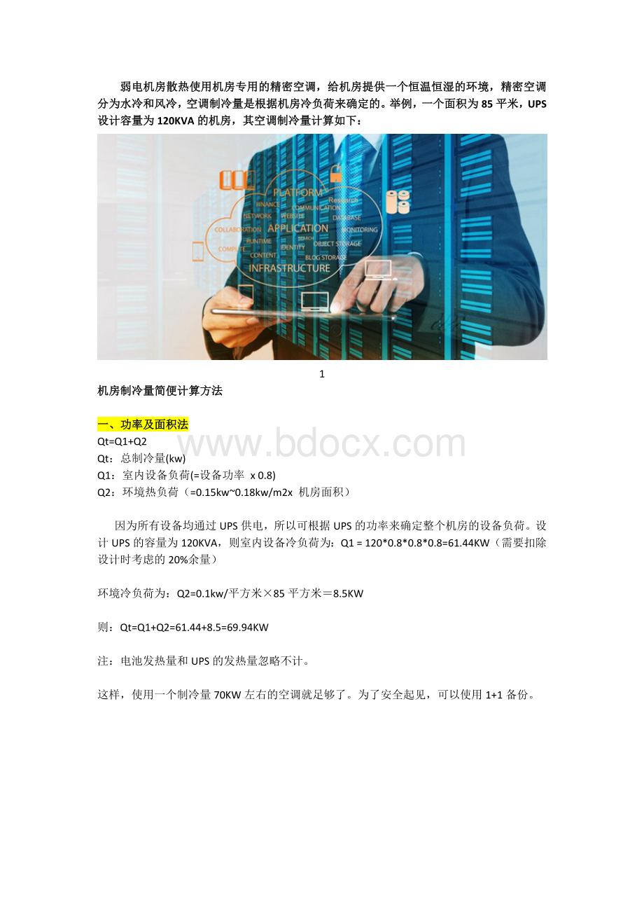 弱电机房精密空调制冷量精确计算方法解析_精品文档.docx_第1页