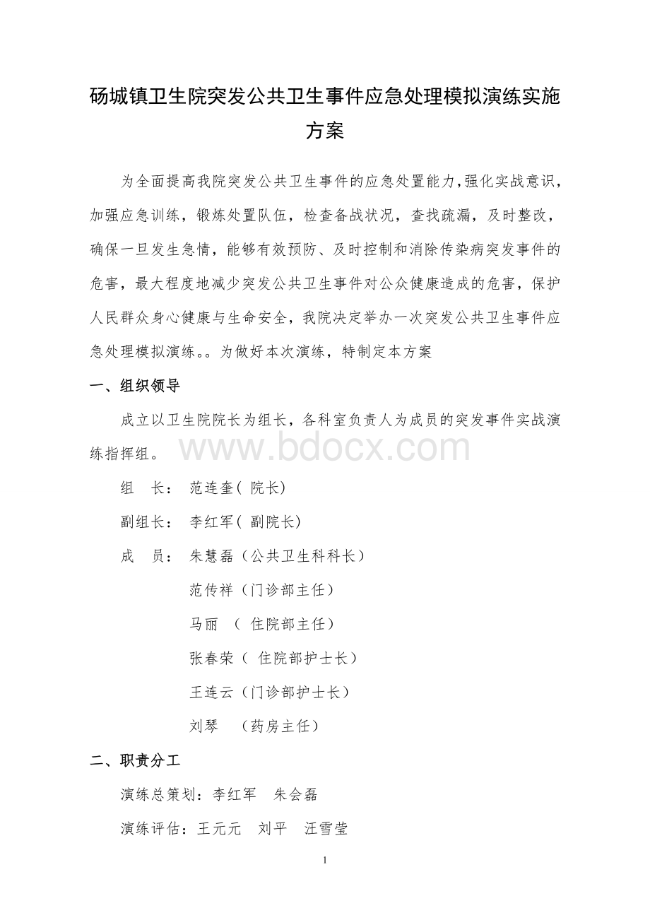 砀城镇卫生院突发公共卫生事件应急演练实施方案[1]Word文档格式.doc_第1页