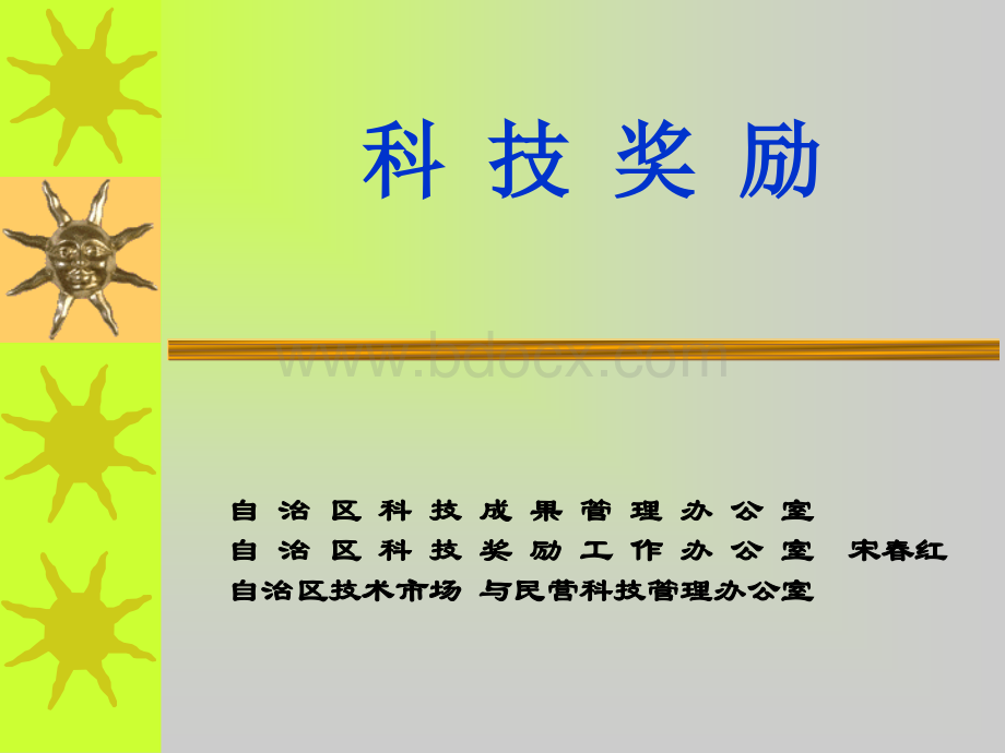 科技奖励PPT资料.ppt_第1页