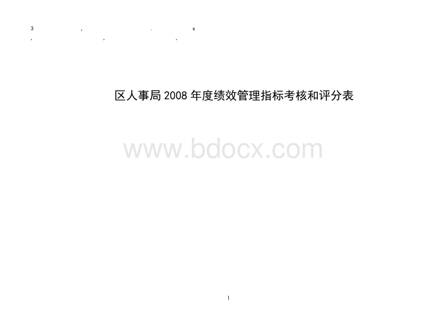 评分表区人事局度绩效管理指标考核和评分表_精品文档Word格式文档下载.doc_第1页