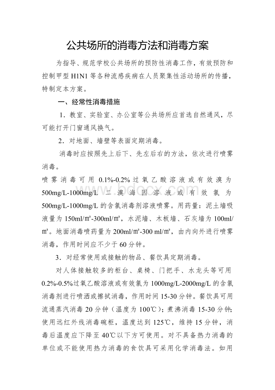 公共场所的消毒方法和消毒方案_精品文档.doc