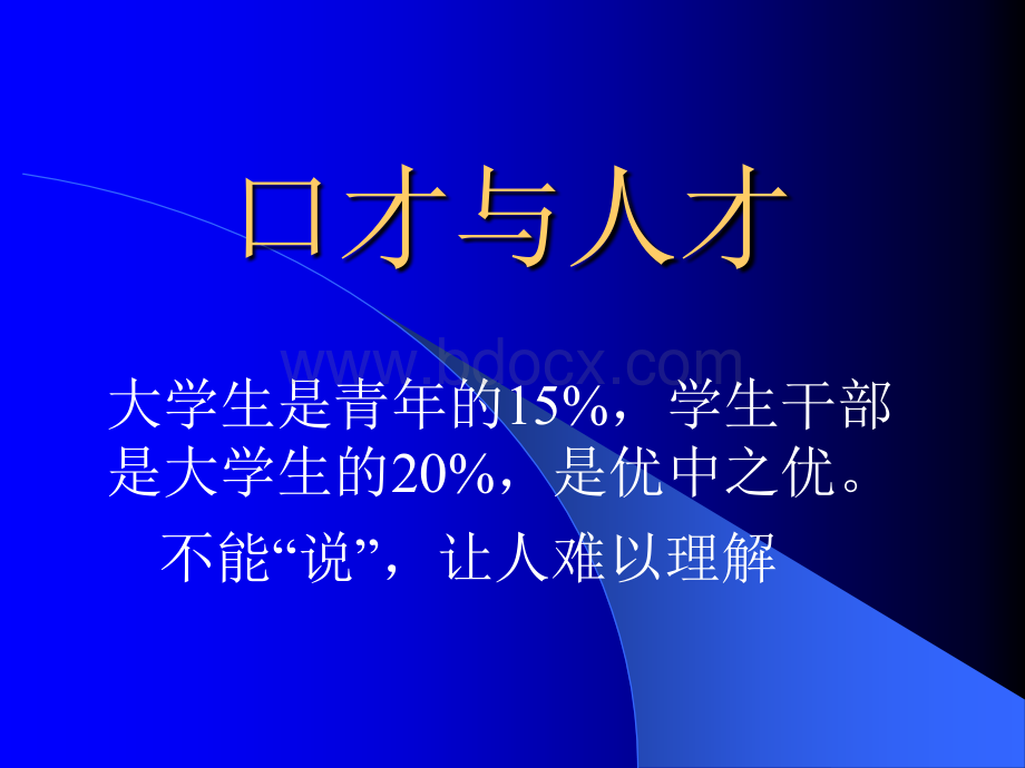 打造你的口才优势.ppt_第1页