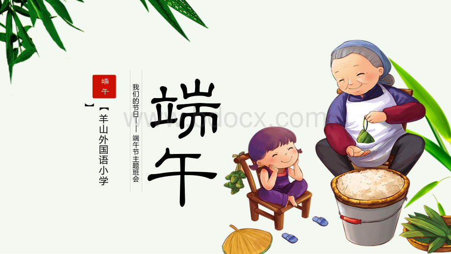 端午节班会课件.pptx