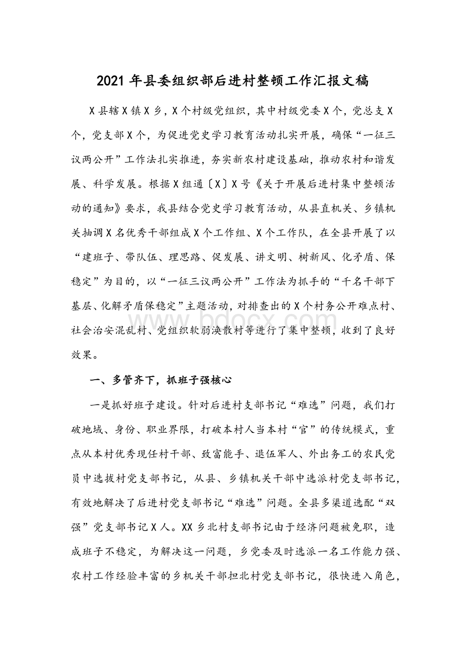 2021年县委组织部后进村整顿工作汇报文稿.docx