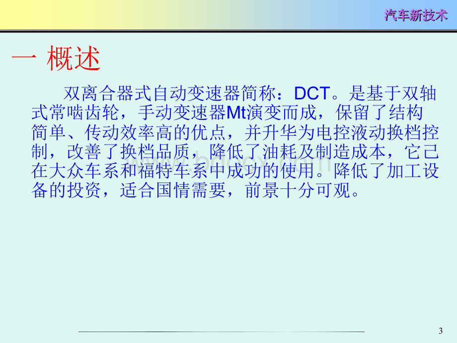 项目三双离合器式自动变速器DCT_精品文档PPT文件格式下载.ppt_第3页