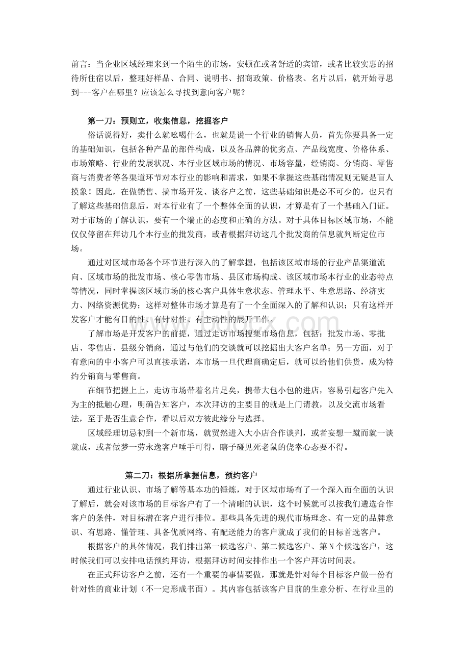 开发新客户方法Word格式.doc