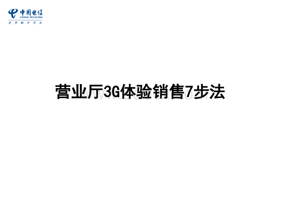 营业厅3G体验销售之七步骤-师资班授课讲义-0504-2.ppt_第1页