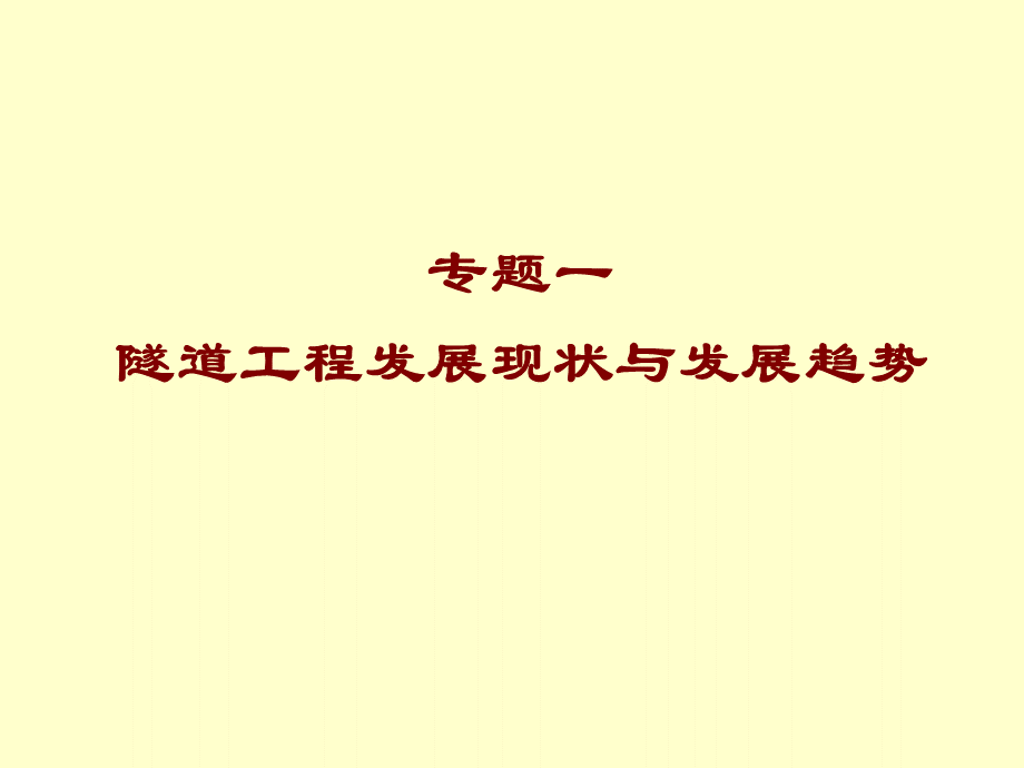 隧道工程现状与发展趋势.ppt_第1页