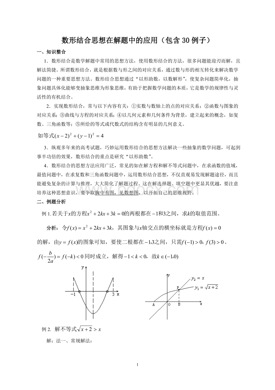 数形结合思想在解题中的应用包含30例子_精品文档.doc_第1页