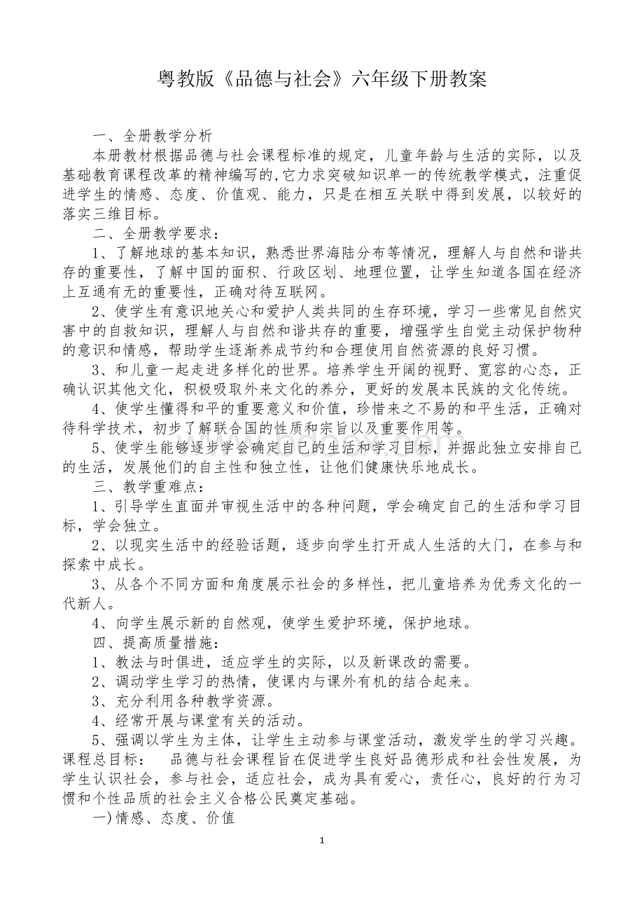 粤教版六年级下册品社教案.doc